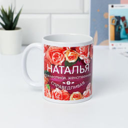 Кружка сублимация Наталья цветы, 320 мл, с нанесением