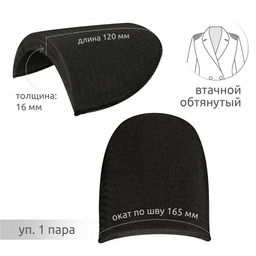 Подплечики обтянутые втачные АТ.ОВФ16 цв.черный, уп.1пара