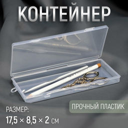 Бокс для хранения мелочей, 17.5×8.5×2 см, прозрачный