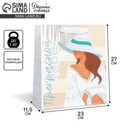 Пакет ламинированный вертикальный Прекрасной тебе, ML 23 27 11,5 см - Дарите счастье фото 11