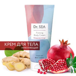 240 DS Укрепляющий крем для тела с экстрактами граната и имбиря 200 мл