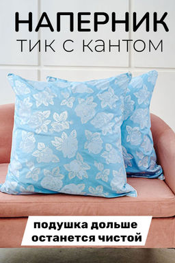 Наперник для подушки из тика с кантом - Голубой