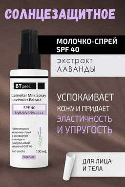 Спрей солнцезащитный Btpeel SPF-40 ламеллярный с экстрактом лаванды 100 мл