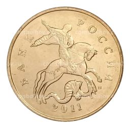 50 копеек 2011 года М