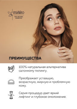 Пилинг для лица Мак кислотный 30 мл Mi&Ko  фото 5