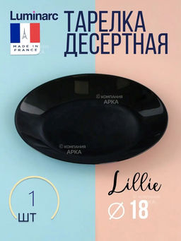 Тарелка десертная ЛИЛИ БЛЭК 18см