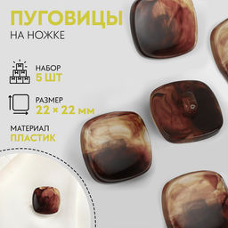Цена за 2 шт. Пуговицы на ножке «Квадрат», 22×22 мм, набор 5 шт., коричневые