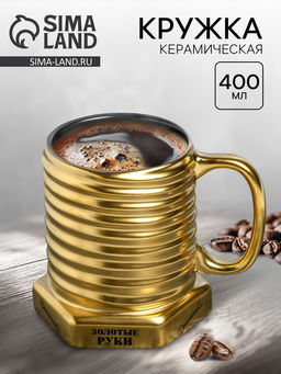 УЦЕНКА Кружка керамическая «Золотые руки», 400 мл