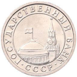 Монета 50 копеек 1991 года Л (ГКЧП)