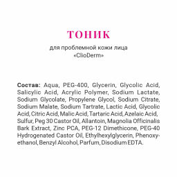 ClioDerm Тоник для проблемной кожи лица