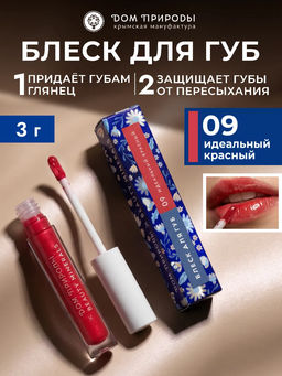 Натуральный блеск для губ Идеальный красный, 3г