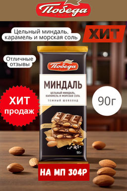 Темный с цельным миндалем, карамельной крошкой и морской солью", 90 гр