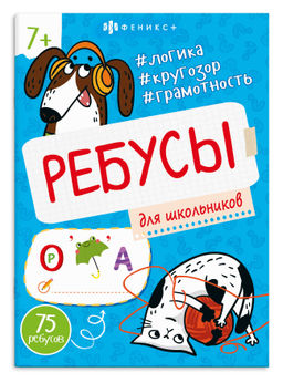 Книжка-картинка для детей. Серия "Ребусы для детей" арт. 73387 ДЛЯ ШКОЛЬНИКОВ /140х195 мм, 8 л., бло
