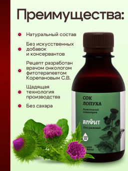 Сок лопуха 200 мл Алфит 6898 фото 9