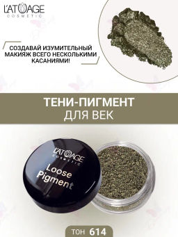 Latuage Тени-пигмент для век LOOSE PIGMENT тон 614 оливковое золото