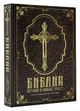 Библия. Ветхий и Новый завет. С иллюстрациями Гюстава Доре - Аст фото 2