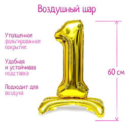 Воздушный шар фольгированный 32" Цифра 1, под воздух