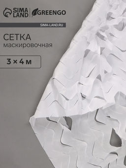 Сетка маскировочная, 4×3 м, одинарная, белая, Greengo