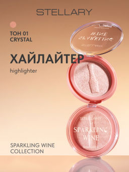 Stellary Хайлайтер / Highlighter Sparkling wine collection тон 01