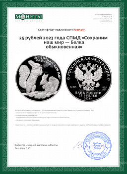 25 рублей 2023 года СПМД Сохраним наш мир  Белка обыкновенная