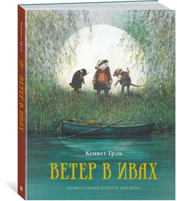 Ветер в ивах (нов.оф.). Грэм К.