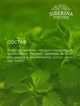 Гидролат крапивы - Siberina фото 11