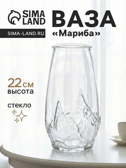 Ваза Мариба, 22?10.5 см, стекло, прозрачная