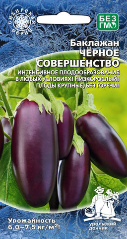 Баклажан ЧЁРНОЕ СОВЕРШЕНСТВО F1  Интенсивное плодообразование! Низкорослый! Плоды без горечи!