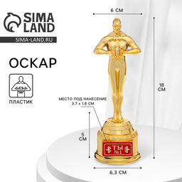 Кубок наградная фигура Ты № 1, оскар, пластик, 18 см