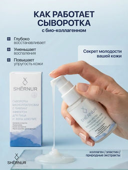 Сыворотка Био-коллагеновая с лифтинг эффектом для лица и зоны декольте SHERNUR, 35мл