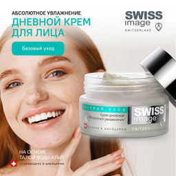 SWISS image Базовый Уход Крем ДНЕВНОЙ д/лица "Абсолютное увлажнение" 50мл