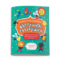 Книжка-картинка "Болтушка-говорушка" арт. 52587/10 ВОЗРАСТ ОТ 6 ЛЕТ