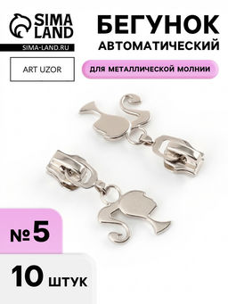 Бегунок для металлической молнии, №5, «Кукла», 10 шт., цвет никель
