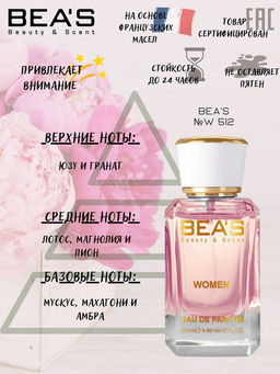 Парфюм Beas 50 ml W 512  women  фото 6