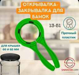Открывалка для крышек банок универсальная