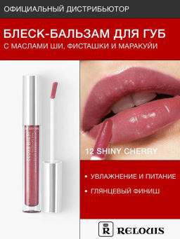 RELOUIS Блеск-бальзам для губ GLOSS-BALM с маслами тон:12 Shiny Cherry