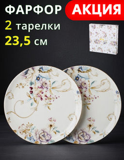 Набор тарелок обеденных Lefard Завтрак у короля 2 шт 23,5 см