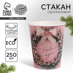 Цена за 10 шт. Стакан бумажный С Новым годом! - Страна карнавалия фото 3