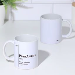 Кружка именная, сублимация РазвАлина, микс, с нанесением