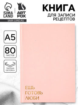 Книга для записи рецептов А5, 80 л. Твердый переплет «Ешь, готовь, люби» Книга для записи рецептов А5, 80 л. Твердый переплет «Ешь, готовь, люби»