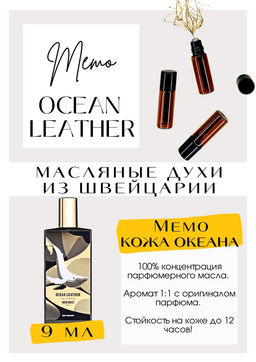 Масляные духи по мотивам аромата Ocean Leather / Memo - Get parfum фото 2