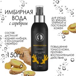 Имбирная вода с серебром 150мл