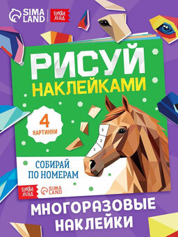 Книга "Рисуй наклейками. Собирай по номерам. Лошадь", 12 стр.