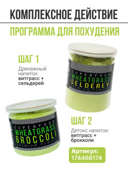 Витграсс + Сельдерей 100г (Состав: порошок из молодых зеленых ростков пшеницы, порошок сельдерея)