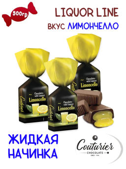 Liquor line ПО4 (твист) Лимончелло вес 1000 г*4 шт (Кутюрье)