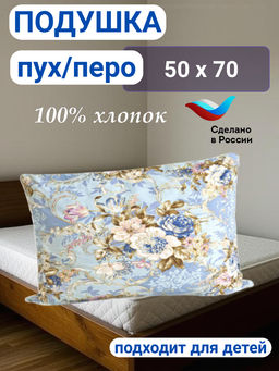 Подушка "Пух/перо" 50*70 тик