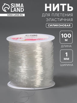 Нить для плетения, эластичная, 1001 м, d=1 мм, прозрачная
