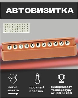 Автовизитка / табличка с номером телефона в машину / автовизитка номер телефона / парковочная автовизитка