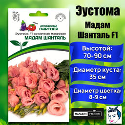 3391P Эустома F1 срезочная махровая МАДАМ ШАНТАЛЬ 5шт