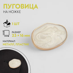Цена за 2 шт. Пуговица декоративная, металлическая, 23×16 мм, цвет белый, золотой